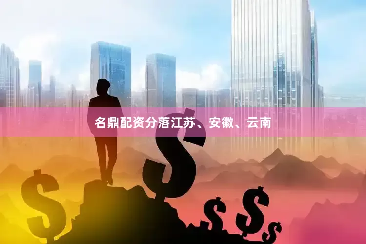 名鼎配资分落江苏、安徽、云南
