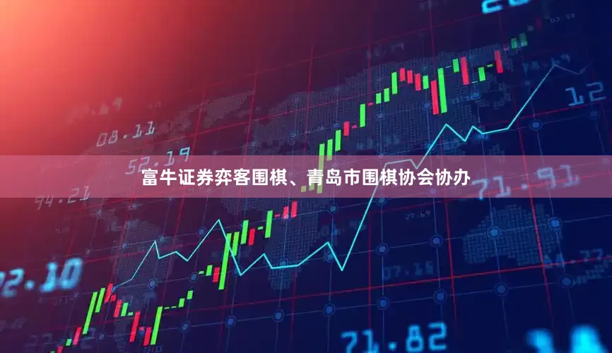 富牛证券弈客围棋、青岛市围棋协会协办