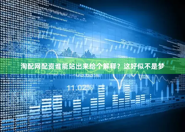 淘配网配资谁能站出来给个解释？这好似不是梦