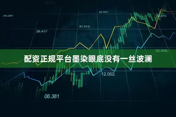 配资正规平台墨染眼底没有一丝波澜