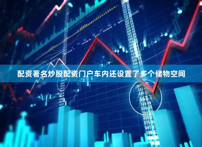 配资著名炒股配资门户车内还设置了多个储物空间