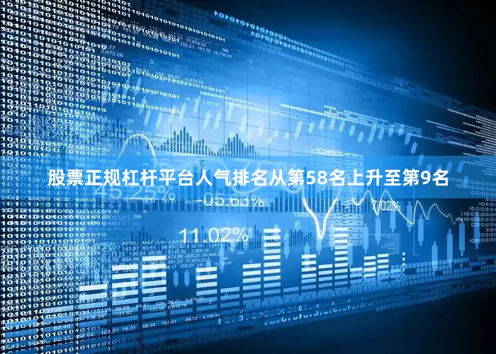 股票正规杠杆平台人气排名从第58名上升至第9名