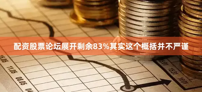 配资股票论坛展开剩余83%其实这个概括并不严谨