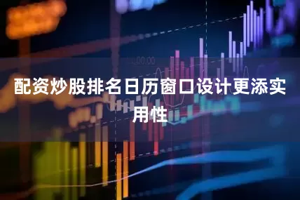 配资炒股排名日历窗口设计更添实用性