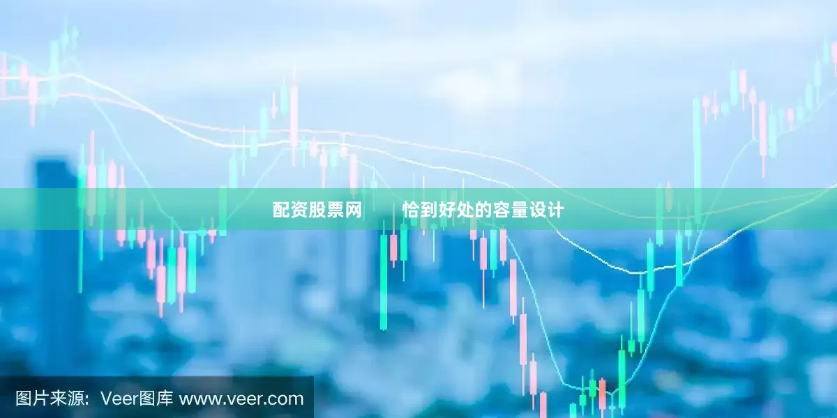 配资股票网        恰到好处的容量设计
