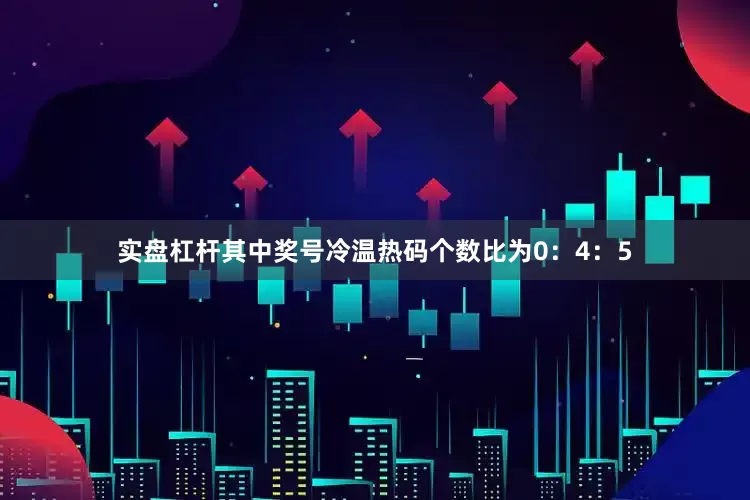 实盘杠杆其中奖号冷温热码个数比为0：4：5