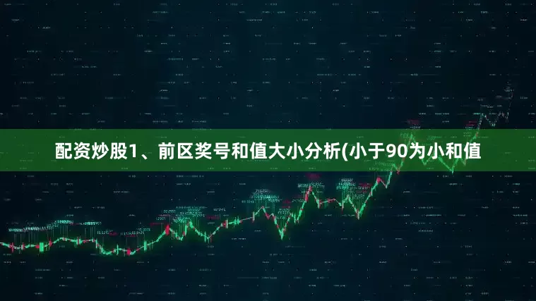 配资炒股　　1、前区奖号和值大小分析(小于90为小和值