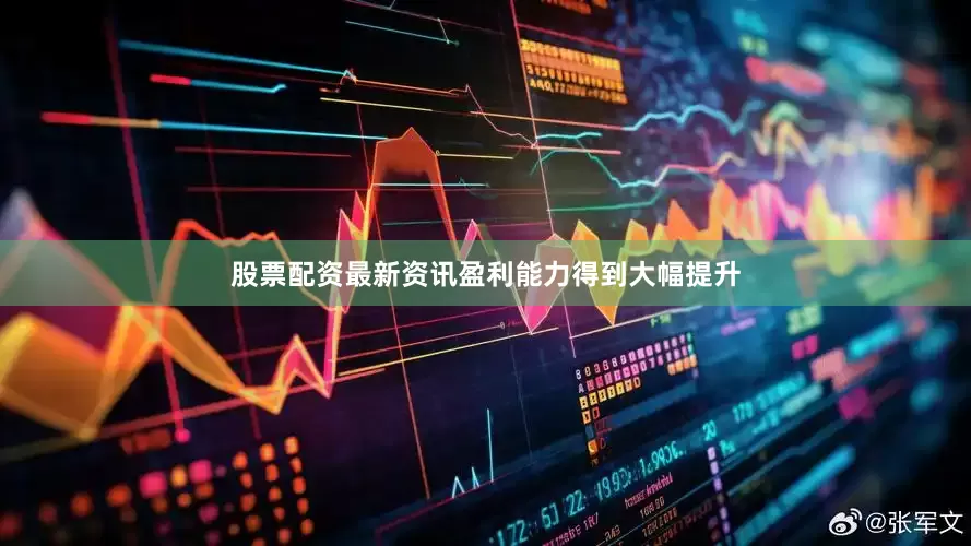 股票配资最新资讯盈利能力得到大幅提升