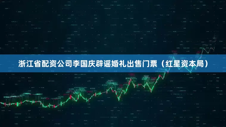 浙江省配资公司李国庆辟谣婚礼出售门票（红星资本局）