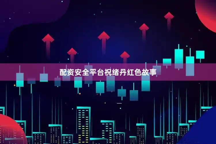 配资安全平台祝绪丹红色故事