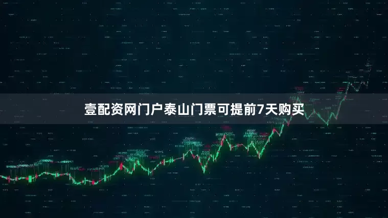 壹配资网门户泰山门票可提前7天购买