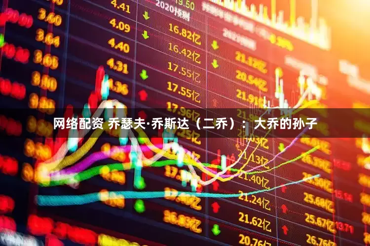 网络配资 乔瑟夫·乔斯达（二乔）：大乔的孙子