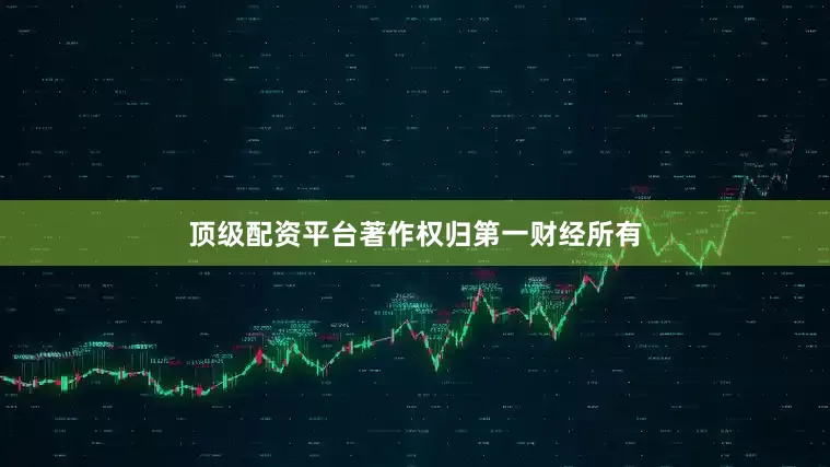 顶级配资平台著作权归第一财经所有