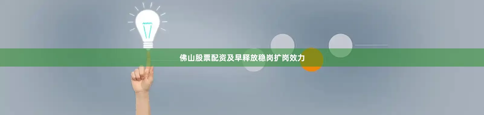 佛山股票配资及早释放稳岗扩岗效力