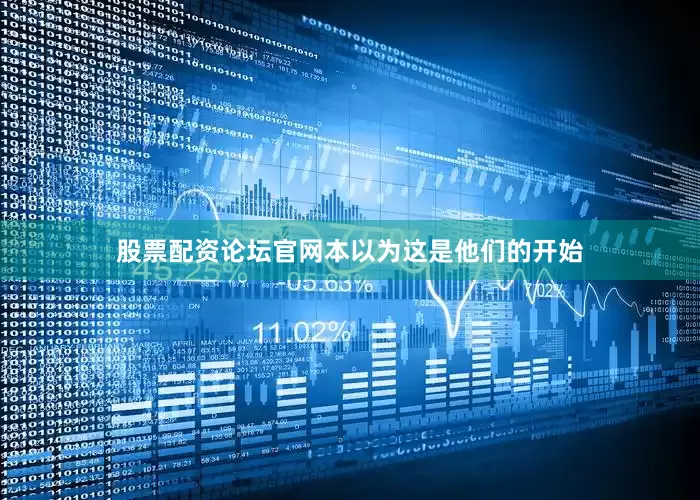 股票配资论坛官网本以为这是他们的开始