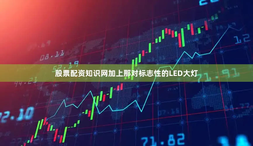 股票配资知识网加上那对标志性的LED大灯