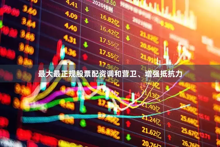 最大最正规股票配资调和营卫、增强抵抗力