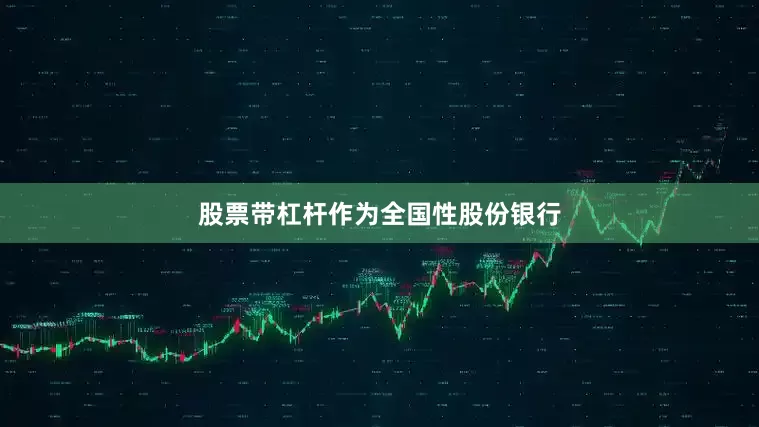 股票带杠杆　　作为全国性股份银行