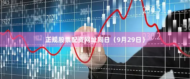 正规股票配资网址　　同日（9月29日）