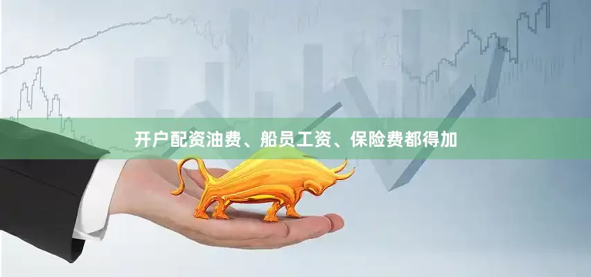 开户配资油费、船员工资、保险费都得加