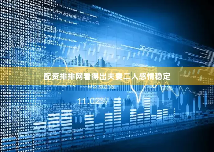 配资排排网看得出夫妻二人感情稳定
