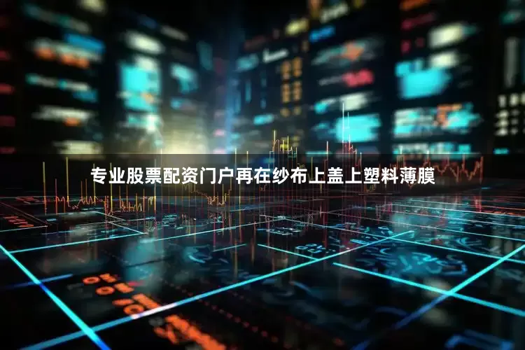 专业股票配资门户再在纱布上盖上塑料薄膜