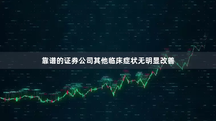 靠谱的证券公司其他临床症状无明显改善