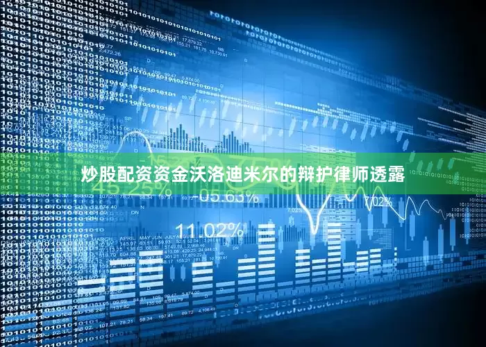 炒股配资资金沃洛迪米尔的辩护律师透露