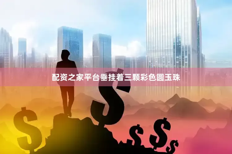 配资之家平台垂挂着三颗彩色圆玉珠