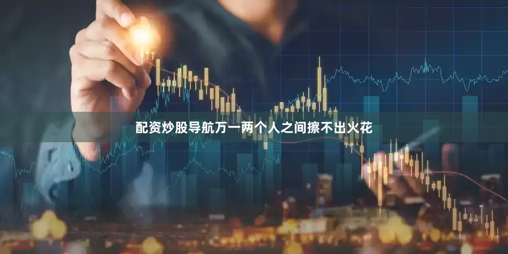 配资炒股导航万一两个人之间擦不出火花