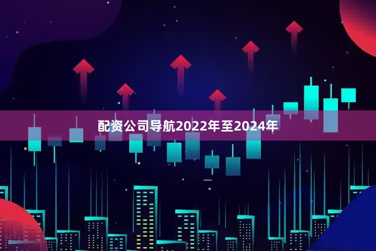 配资公司导航2022年至2024年