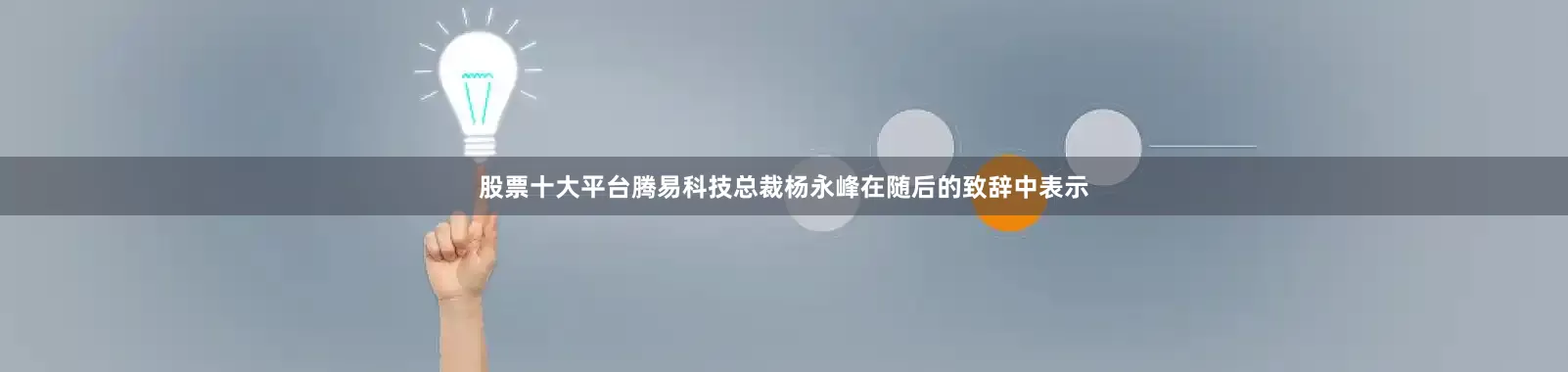 股票十大平台腾易科技总裁杨永峰在随后的致辞中表示