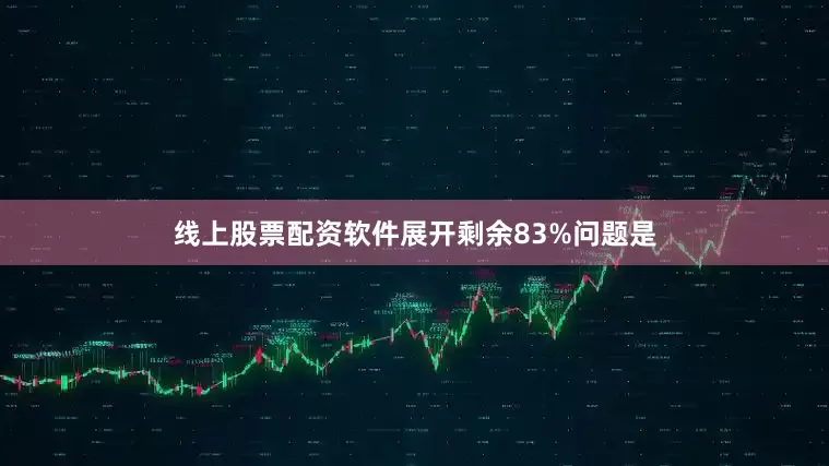 线上股票配资软件展开剩余83%问题是
