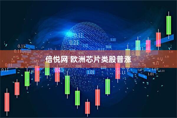 倍悦网 欧洲芯片类股普涨