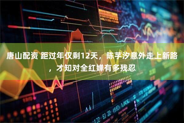 唐山配资 距过年仅剩12天，陈芋汐意外走上新路，才知对全红婵有多残忍